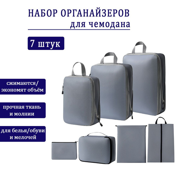 Система хранения вещей в чемодане набор органайзеров в чемодан 7 штук ...