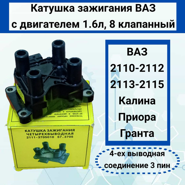Катушка зажигания ВАЗ 8 кл - модуль зажигания ВАЗ 2114, 2110, 2112 ...
