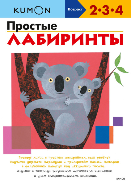 KUMON. Простые лабиринты. Рабочая тетрадь | Кумон Тору - купить с ...