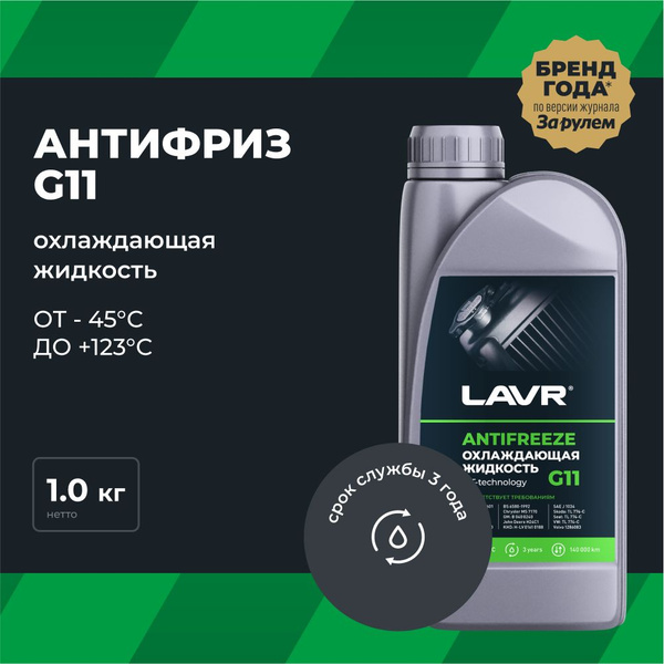 Антифриз LAVR Antifreeze G11_зеленый_зеленый, Готовый раствор купить по ...