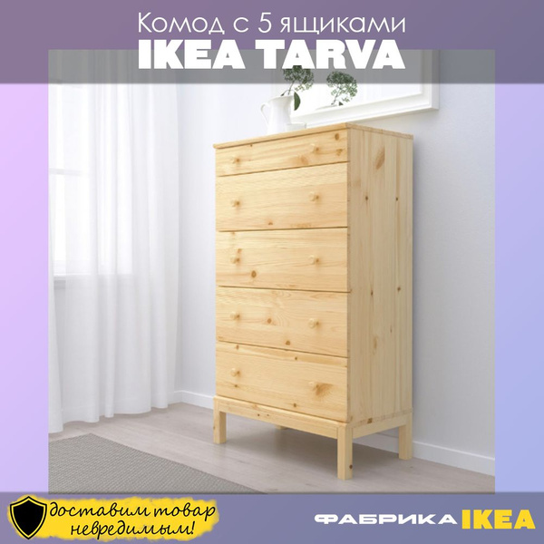 Комод IKEA Икеа TARVA, 79x39x127 см, 5 ящ. - купить по выгодной цене в ...