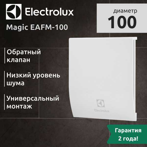 Вентилятор вытяжной Electrolux Magic EAFM-100 купить на OZON по низкой ...
