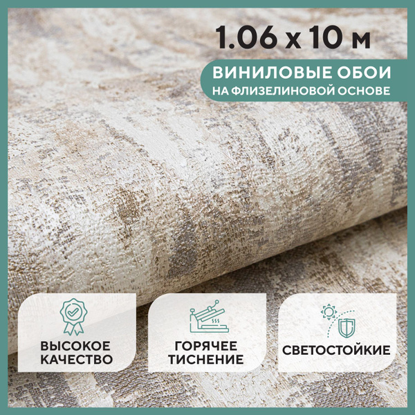 Обои флизелиновые 1.06*10м. NewAGe, Impasto. Моющиеся, Винил горячего ...