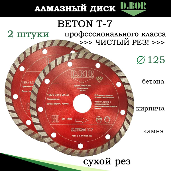 Диски алмазные 2 шт по бетону 125, BETON T-7 турбо, D.BOR, чистый рез ...