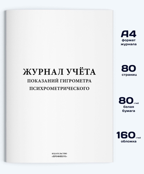 Журнал учета показаний гигрометра психрометрического, 80 стр. - купить ...