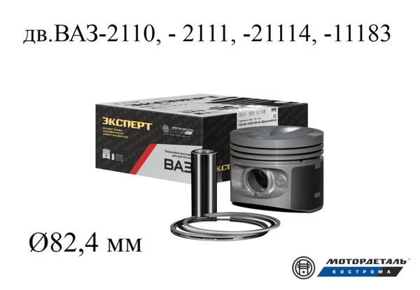 Моторокомплект 2110-1004018-АР B МД Эксперт (Кострома)