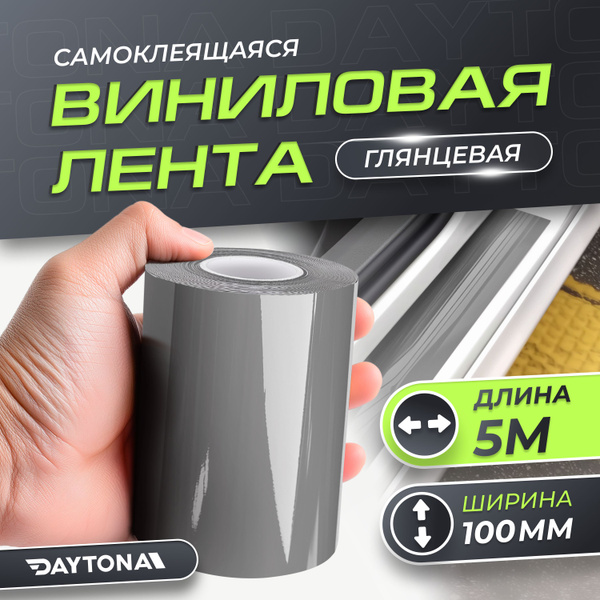 Глянцевая самоклеящаяся лента Тёмно-серая (100мм х 5м) DAYTONA ...