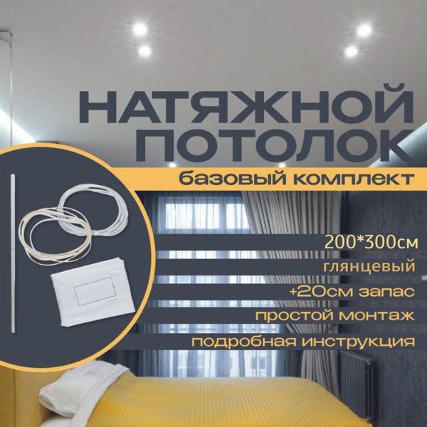 Натяжной потолок без нагрева базовый комплект для комнаты 200*300 см ...