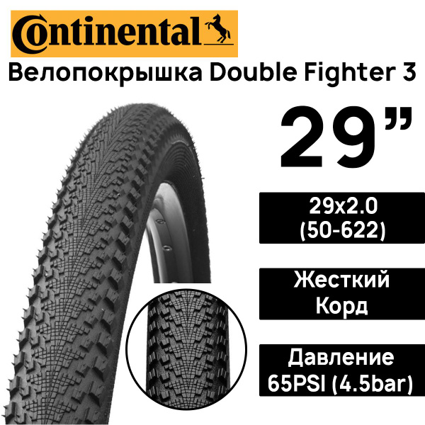 Покрышка для велосипеда Continental Double Fighter 3 29х2.00 (50-622 ...