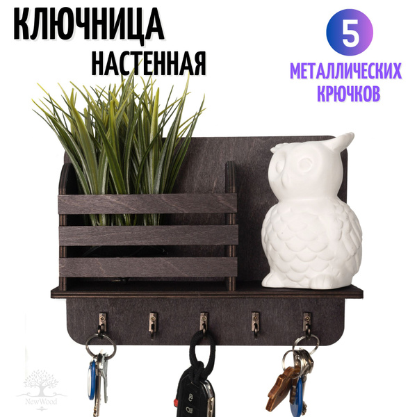 NewWood Ключница настенная с 5 крюч., 1 шт - купить с доставкой по ...