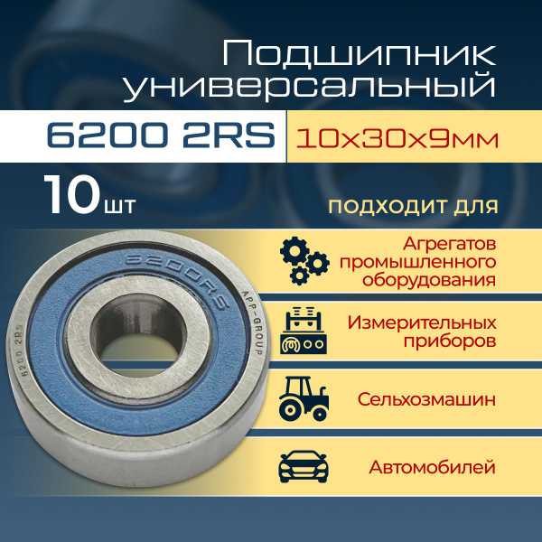 Подшипник универсальный APP-GROUP 6200-2RS - купить по выгодной цене в ...
