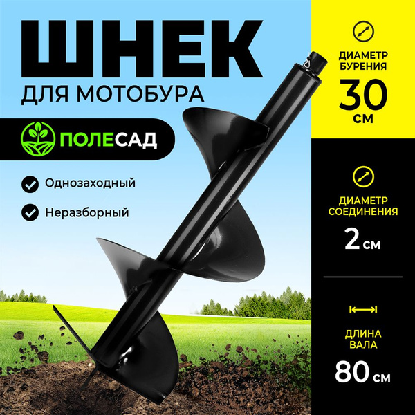 Оснастка для садовой техники Шнек для мотобура 300 мм ПОЛЕСАД/ бур ...