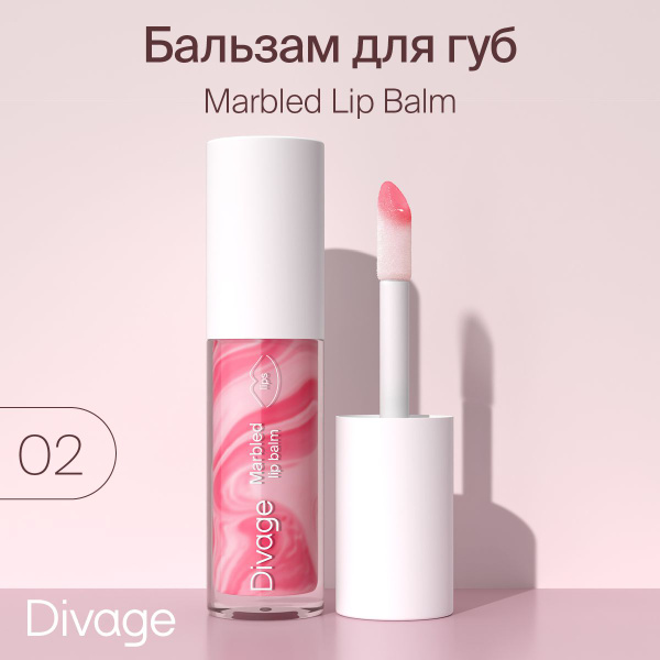 Divage Бальзам-блеск для губ увлажняющий без липкого слоя Marbled Lip ...