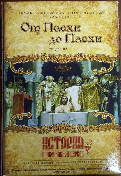 Православный иллюстрированный календарь. "От Пасхи до Пасхи". 2017-2018 ...