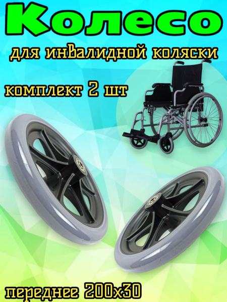 Колесо литое для инвалидной коляски 200х30, 2 шт - купить с доставкой ...
