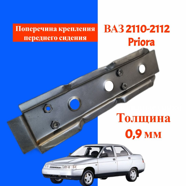 Поперечина ВАЗ/LADA 2110-2112, Приора 2170 крепления переднего сиденья ...