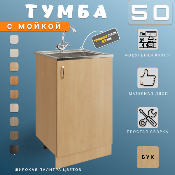 Модуль напольный, тумба на кухню 50х82х43,6,с мойкой 50х50, 0.4 мм ...