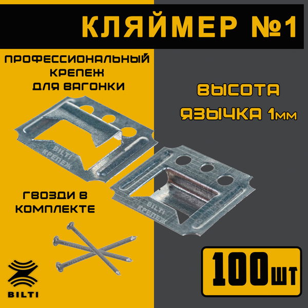 Кляймеры для вагонки №1 - купить с доставкой по выгодным ценам в ...
