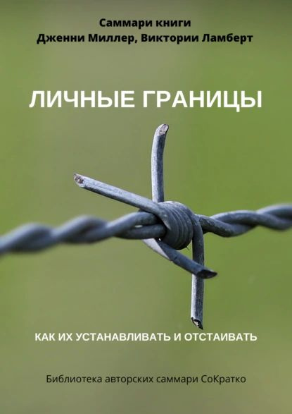 Саммари книги Дженни Миллер, Виктории Ламберт Личные границы. Как их ...