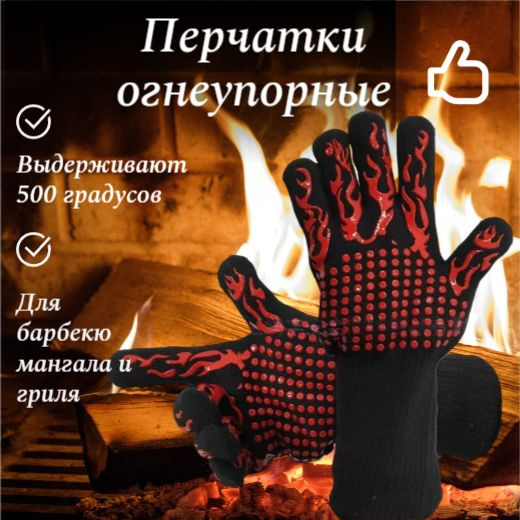 Огнеупорные перчатки для барбекю на 1 перс. купить по выгодной цене в ...