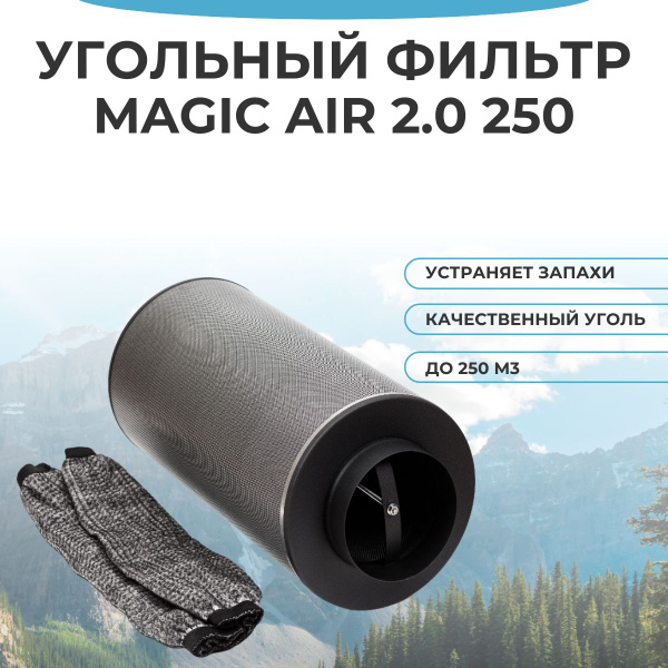 Magic Air 2.0 250м3/ч 100мм. Угольный фильтр для очистки воздуха ...