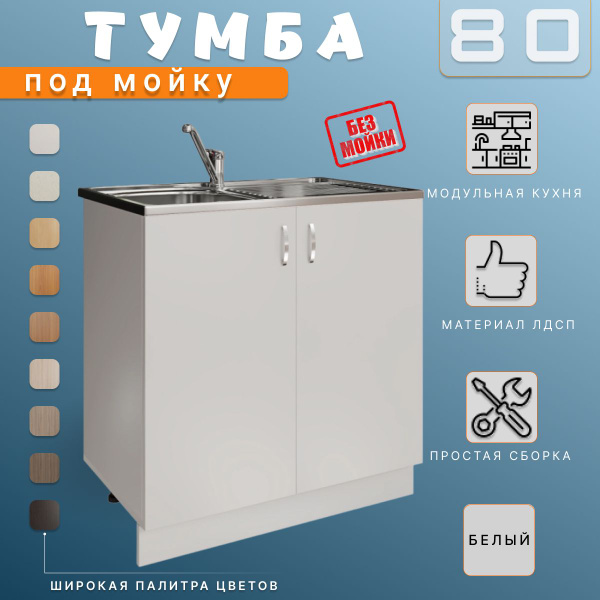 Модуль напольный. Тумба под мойку для кухни 80х43.6х82 см - купить с ...