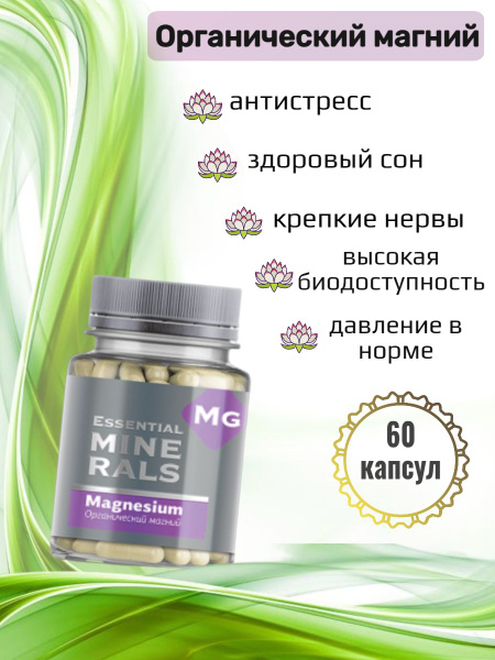 Органический магний цитрат Essential Minerals Сибирское здоровье, 60 ...