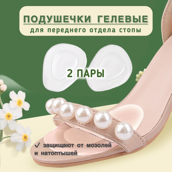Подушечки гелевые для переднего отдела стопы, 2 пары (4 шт) - купить с ...