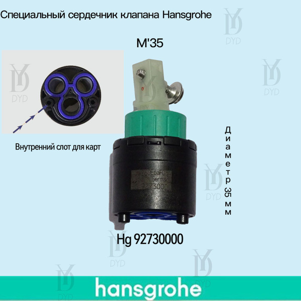 Картридж Для Смесителя Hansgrohe 92730000 Купить