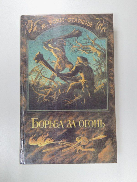 Борьба за огонь | Рони-Старший Жозеф Анри - купить с доставкой по ...