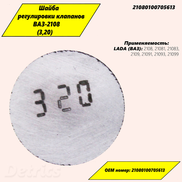 Шайба регулировки клапанов ВАЗ-2108 (3,20). Артикул 21080100705613 ...
