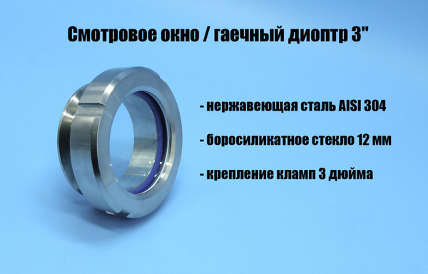 Смотровое окно / гаечный диоптр 3" дюйма - купить с доставкой по ...