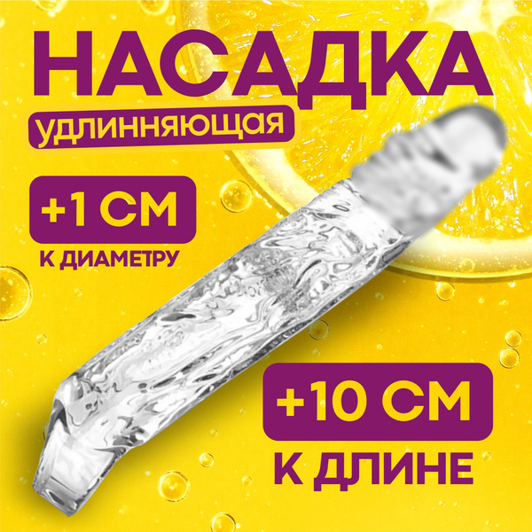 Насадка на член прозрачная, удлиняющая насадка на пенис, увеличивающая ...