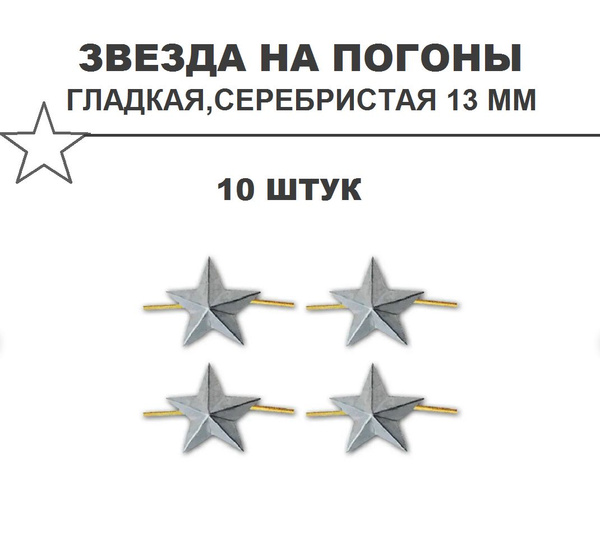Звезда на погоны 13 мм,серебристая/гладкая/10 штук - купить с доставкой ...