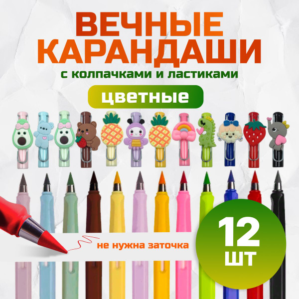Вечные карандаши цветные для рисования, набор 12 шт - купить с ...