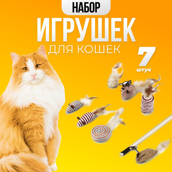 Игрушки для котов, котят, кошек/Набор игрушек с мышкой-дразнилкой ...