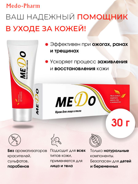 МЕДО крем от ожогов, трещин на пятках, заживляющее средство от ран и ...