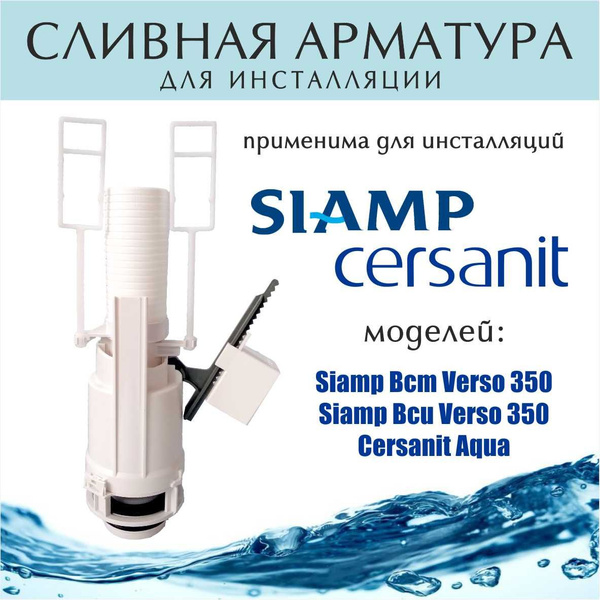 Характеристики Сливная арматура Siamp для инсталляции Cersanit Aqua ...