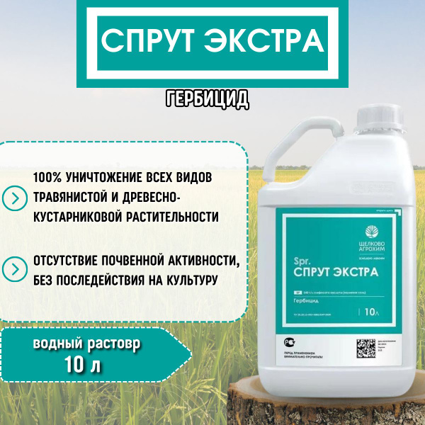 Спрут Экстра гербицид сплошного действия для подготовки полей под посев ...