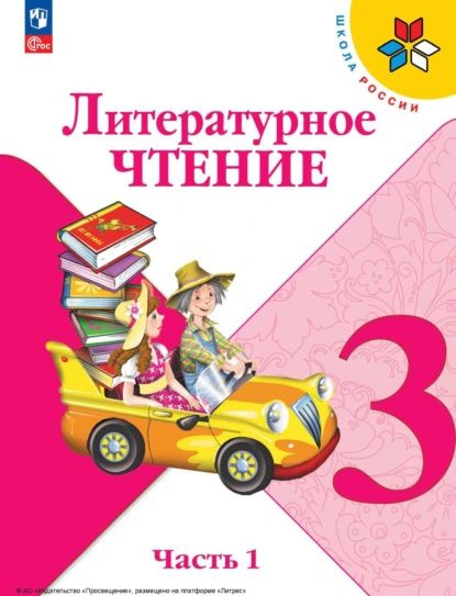 Литературное чтение. 3 класс. Часть 1 | Виноградская Людмила Андреевна ...