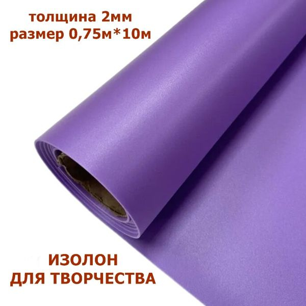 Изолон для творчества 2мм, цвет V644 сиреневый, размер 0,75х10м ...
