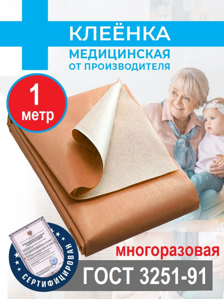 Клеенка подкладная медицинская резинотканевая для взрослых и детей ...