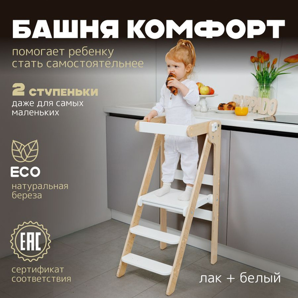 Башня помощника Монтессори "Комфорт" лакированная PAPPADO - купить с ...