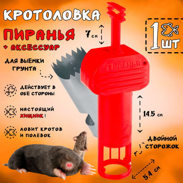 Кротоловка Пиранья, цилиндр для выемки грунта, ловушка для кротов ...