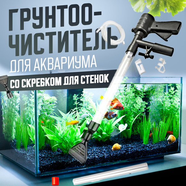 Грунтоочиститель для аквариума, набор для чистки аквариума c сифоном и ...