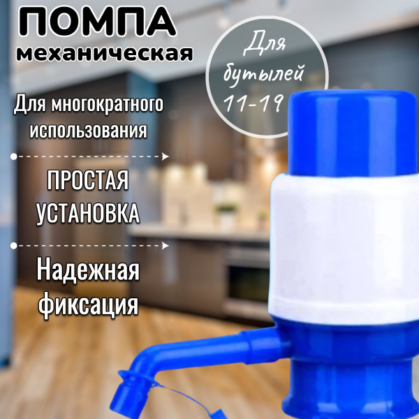 Помпа для воды 19 литров; Помпа механическая; На бутыль 11-19 литров ...