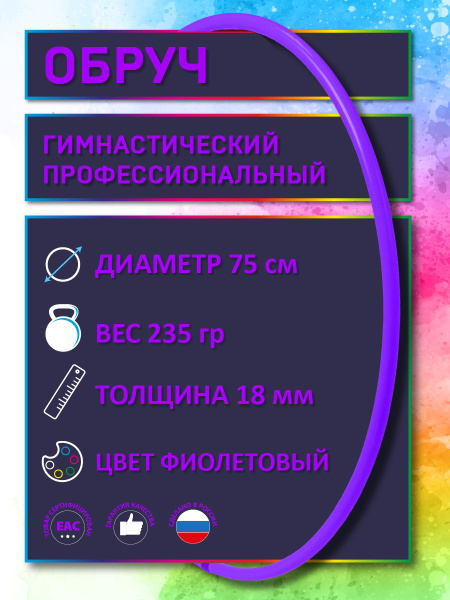 Обруч для художественной гимнастики фиолетовый, диаметр 75 см (а н а л ...