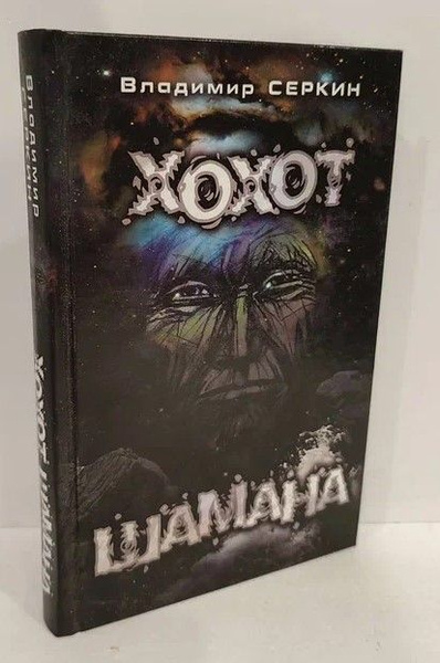 Хохот шамана | Серкин Владимир Павлович - купить с доставкой по ...