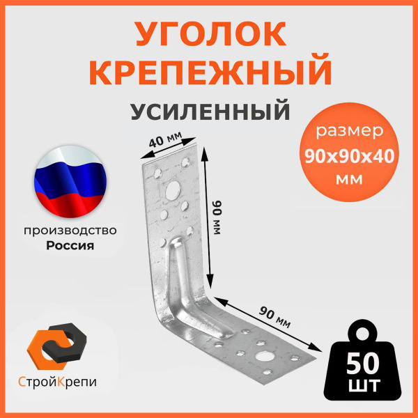 Уголок перфорированный крепежный СтройКрепи Усиленный 90 мм 50 шт ...