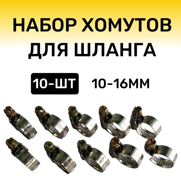 Хомуты металлические для шланга, Набор 10шт, 10-16 мм, Обжимной, для ...
